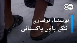 بوسنیا کی شدید سردی میں ننگے پاؤں پاکستانی پناہ گزینوں کی اب کیا صورت حال ہے؟ | DW Urdu