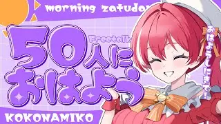 【 朝活/雑談 】50人におはようしたいっ！【 #心奏みこ #新人Vtuber 】