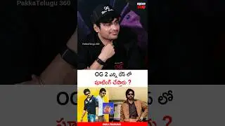 OG 2 షూటింగ్ 😅 Director Sujeeth About OG 2 Shooting | Prabhas | Pawan Kalyan