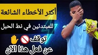 اذا كنت لا تتطور في نط الحبل شاهد هذا الان|تعرف علي أكثر الأخطاء الشائعة للمبتدئين في نط الحبل 🚫✋