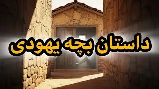 «معجزه‌ای که یک خانواده یهودی را مسلمان کرد | The Miracle That Changed a Jewish Family Forever»