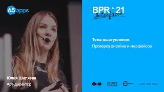 Проверка дизайна интерфейсов в 65apps.
