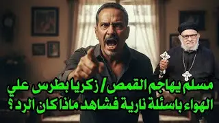 مسلم يهاجم القمص/ زكريا بطرس  علي الهواء باسئلة نارية فشاهد ماذا كان الرد ؟