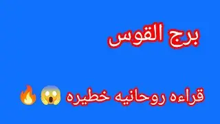 برج القوس ❤️ فرج قريب منك. دي اجابات لكل اسالتك .عندك سمع خبر عاجل يسعدك 