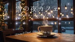 雪の夜カフェ、温かい珈琲。冬の勉強用BGM Winter Night Cafe: Calm Snowfall Music for Focus, Deep Work, Coding, Reading
