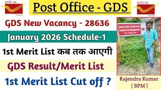 GDS 1st Merit List कब तक आएगी || GDS Result 2026 || GDS 1st Merit List Cut off