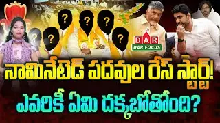 చంద్రబాబు నిర్ణయం ఎప్పుడు?: 3200 nominated positions | Chandrababu AP Politics | DAR FOCUS #darfocus