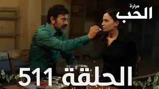 مسلسل مرارة الحب | الحلقة 511 مدبلجة | Bir Zamanlar Çukurova