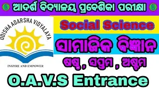 Odisha Adarsha Vidyalaya Entrance Exam 2023 || OAV Entrance || Class 6 social science ସାମାଜିକବିଜ୍ଞାନ