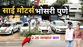 🔥साई मोटर्स भोसरी फक्त 2.25 लाखात कार्स Sai motors Bhosari commercial cars for sale #deepachavanvlog