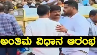 Ambareesh Anthima Yatra: ಬೆಂಗಳೂರಿನ ಕಂಠೀರವ ಸ್ಟುಡಿಯೋದಲ್ಲಿ ಅಂತಿಮ ವಿಧಾನ ಆರಂಭ