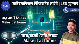 Motorcycle indicator light circuit with LED flasher | মোটর সাইকেল লাইট 