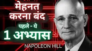 मेहनत करना बंद , पहले ये 1 'अभ्यास' - Naplean Hill (Hindi) |Think and Grow Rich | Hindi Motivation