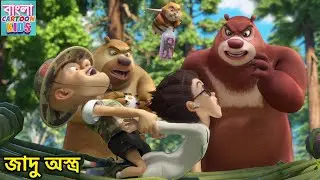 জাদু অস্ত্র | Funny Cartoon Story | New Funny Bangla Kahani | New Adventure Story | Monster Plan