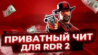 ПРИВАТНЫЙ ЧИТ ДЛЯ Red Dead Redemption 2 Online | ЧИТЫ ДЛЯ RDR 2 PC