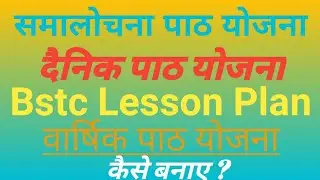 वार्षिक पाठ योजना सामाजिक विज्ञान भुकम्प Bstc Second Year Last Lesson  Varshik path yojana Bhukamp