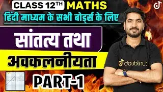 Continuity and Differentiability Part-1 | Class 12 Maths NCERT Chapter 5 सांतत्य तथा अवकलनीयता