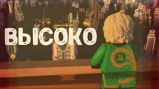 [Ninjago] - Высоко