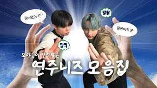 [투바투] 모아들이 직접 뽑은 최애 연주니즈 모음.zip 📁