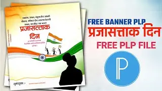 26 जानेवारी Banner design plp file 🗃️ Free plp file प्रजासत्ताक दिन Banner PLP #banner 