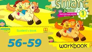 Smart Junior 1 Module 4 Smart World 4, Smart Time 4, Revision & Now I Can с. 56-59 & Workbook