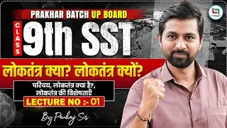 Class 9 SST 🔥 लोकतंत्र क्या है? | Democracy Class 9 Hindi | Lecture 01 | Pankaj Sir