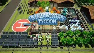 Smart Factory Tycoon  ✔ Gameplay ✔PC Steam game 2022 ✔ Full HD 1080p60FPS