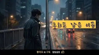 한 번만 다시 사랑할 수 있다면｜만약 다시 너라면 (가사 포함)(Lyrics Video)