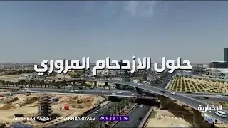 حلول الازدحام المروري