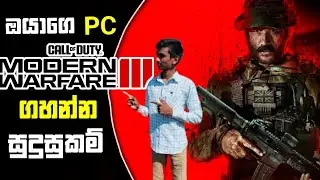 Call Of Duty Modern Warfare 3 Game System Requirment Explain Sinhala Full HD