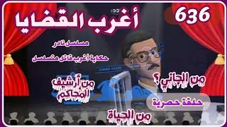 636:أغرب القضايا⚖️ من الحياة ⚖️ من أرشيف المحاكم ⚖️من الجاني ⚖️ حلقات مجمعة .