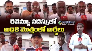 Revenue Sadassulu In Medchal-Malkajgiri : భూభారతితోనైనా మా సమస్యలు తీర్చండి @PolitikosMedia