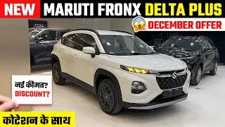 Big Discount🔥 New Maruti Fronx Delta Plus 2025 | नई On-Road कीमत | Latest Offer