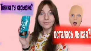 Тонировка волос дома Тоникой / Тоника / Окраска волос самостоятельно