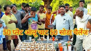 1 मिनट में अनलिमिटेड आलू चाट सोडा पियो जीतो हजारों का इनाम।🤑😱 street food aloo chaat eating