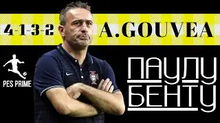 ПАУЛУ БЕНТУ|4-1-3-2|ТОП ТРЕНЕР|A.GOUVEA|ОБЗОР|PES MOBILE 2020