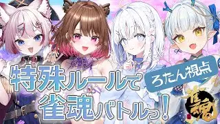 【#雀魂 コラボ】特殊ルールで雀魂！【海汐もるふ・柚原いづみ・あいうらら・龍惺ろたん】#生ろたん