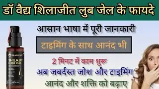डॉ वैद्य शिलाजीत लुब जेल के फायदे // Benefits Of Dr.vaidya Shilajit Lube Gel