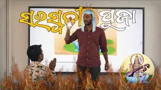 Saraswati Puja Video | Odia Latest Comedy | Odia Funny Clips #odiacomedy #odiafunnyvideo #odiastatus