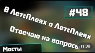 [СЕНЬЧА Fun] 🎮 Let's Play #48 🎮 || ОТВЕТЫ НА ВАШИ ВОПРОСЫ