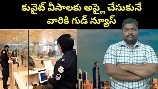 కువైట్ వీసాలకు అప్లై చేసుకునే || Good news For Those Applying For Kuwait Visas || SukanyaTv Telugu