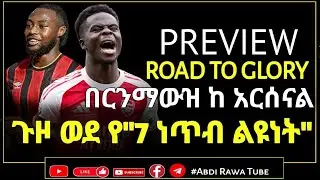 ARSENAL PREVIEW | አርሰናል ዛሬ ምሽት ወደ ፈታኙ ቦርንማውዝ ተጉዞ ድል የሚቀናው ከሆነ ከሲቲ ጋር የሚኖረው ልዩነት 7 ይሆናል |