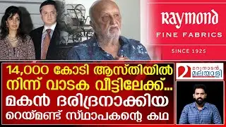 അംബാനിയേക്കാൾ ധനികനാകേണ്ട വിജയ്പതിന്റെ ജീവിതം | About Raymond founder Vijaypat Singhania