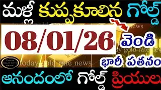 భారీగా తగ్గిన బంగారం ధర 08/01/26 hyderabad gold price telugu silver updates telugu daily gold #gold
