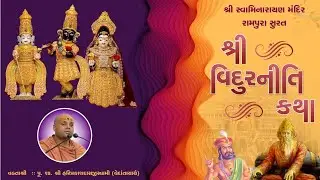 🔴 : LIVE : શ્રી વિદુરનીતિ કથા , VIDURNITI KATHA , 27/12/2025 , DHANURMAS KATHA