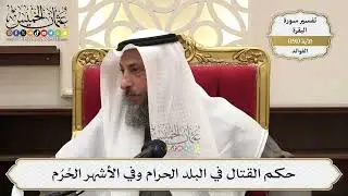 739- حكم القتال في البلد الحرام وفي الأشهر الحرم - عثمان الخميس