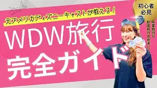 【初心者向け🔰】ウォルトディズニーワールド準備ガイド
