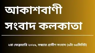 #গ্রামীণসংবাদ #সন্ধ্যা৬টা৩৫মিনিট০২_০২_২০২৬,  আকাশবাণী সংবাদ কলকাতা, আজকের বাংলা খবর