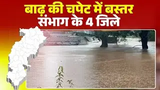 Flood in Bastar: 4 districts of Bastar division affected by floods. CM Sai expressed gratitude fo...
