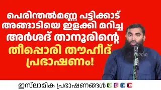 പെരിന്തൽമണ്ണ പട്ടിക്കാട് അങ്ങാടിയിൽ അർശദ് താനൂർ നടത്തിയ തീപ്പൊരി തൗഹീദ് പ്രഭാഷണം! Arshad Thanoor Al 